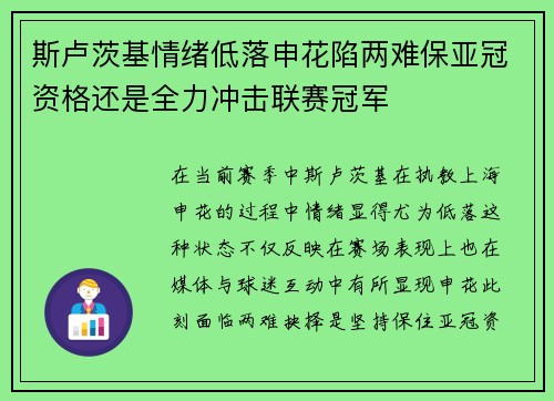 斯卢茨基情绪低落申花陷两难保亚冠资格还是全力冲击联赛冠军